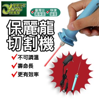 包退0費用 切割器 保麗龍切割刀 電熱刀 電熱切割筆 雕刻造型筆 保麗龍切割筆 保麗龍切割機 保麗龍刀 現貨【超能旗艦】