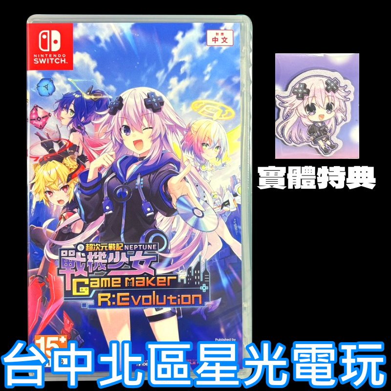 含特典造型貼紙【NS原版片】☆ Switch 超次元戰記 戰機少女 ☆ 中文版全新品【星光】