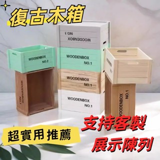 限時優惠⚡ 實木木框箱 復古木箱 木板箱 收納箱 超市水果陳列道具展示 木條箱裝飾 長方形 新款復古 收納箱 紅酒木箱