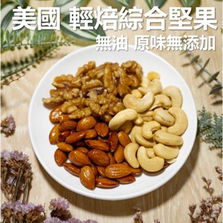 綜合堅果 原味輕焙 無新增 冷藏保鮮 無油 無鹽 無糖【核桃、杏仁果、腰果】低溫烘焙 年貨 現貨 免運