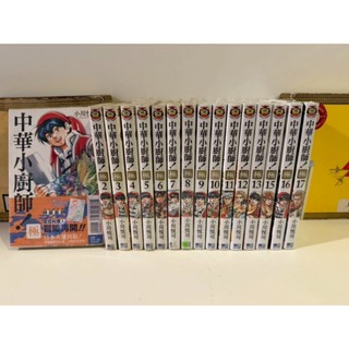 小當家、中華小廚師!極1-17首刷書腰