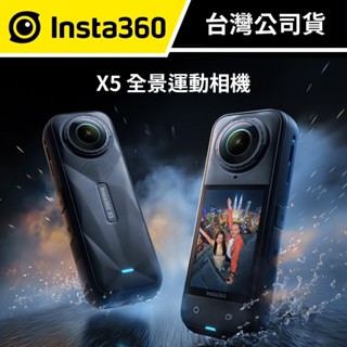 【能拍360°運動相機】Insta360 X5 全景運動相機 公司貨 夜拍模式 續航185分鐘 拆卸式鏡頭