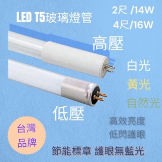 LED T5 2尺 4尺燈管 LED14W燈管 LED16W燈管 支架燈 層板燈 白光 黃光 自然光