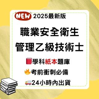 職業安全衛生管理乙級技術士 學科紙本題庫|最新版 職安乙級