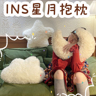 【宜家優品】【星星月亮萌趣】ins愛心沙發星星抱枕可愛毛絨睡覺禮物靠枕客廳靠背夾腿靠墊床頭