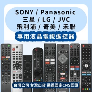 【塔科3C】SONY/Panasonic/三星/LG/JVC/飛利浦/奇美/禾聯 聯網液晶電視多功能專用遙控器