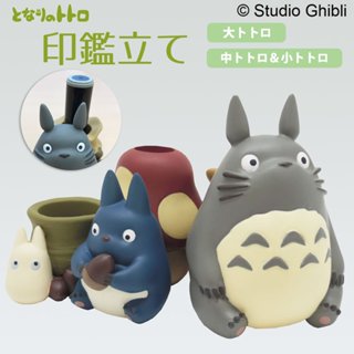 日本正版 灰龍貓 豆豆龍 印章收納盒 印鑑收納座 公仔 擺飾 大龍貓 白龍貓 藍龍貓 印章架 筆架【MOCI日貨】