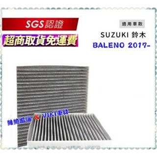 無味熊 生物砂 汽車冷氣濾網 BALENO 2017年後~車款適用 含運 除臭 分解 吸附 多片優惠 SUZUKI 濾網