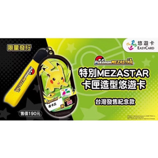 現貨馬上寄！POKEMON寶可夢 特別MEZASTAR卡匣造型悠遊卡