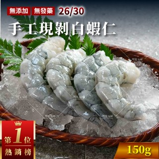 【阿家海鮮】手工現剝白蝦仁26/30 150g 無澎發 無新增