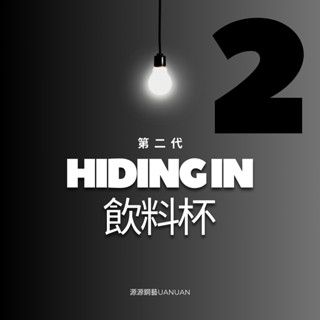 天天出貨/發票 HIDING iN 二代飲料杯 源源鋼藝 uanuan 不鏽鋼304環保杯