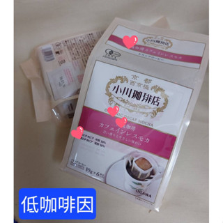 ■有X咖啡■京都老舖-小川咖啡OGAWA-低咖啡因-掛耳式／濾掛式／手沖式咖啡包 10克×6包002-6