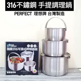 好相廚五金 臺灣製 PERFECT 理想牌 極緻316不鏽鋼可提式調理鍋 湯鍋 提鍋 燉鍋 萬用鍋 內鍋 露營鍋 野炊鍋