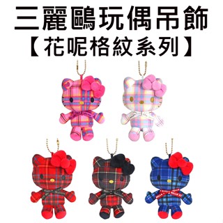 凱蒂貓 花呢格紋系列 玩偶吊飾 吊飾 娃娃 絨毛玩偶 Hello Kitty 三麗鷗 Sanrio