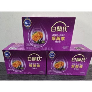 (當日寄)白蘭氏葉黃素 精華飲 黑醋栗+金盞花葉黃素精華液60ml/6入