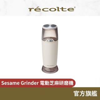 日本 recolte 電動芝麻研磨機 Sesame Grinder RSG-1 研磨 芝麻 白芝麻 黑芝麻 官方旗艦店