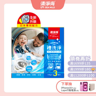 【清淨海】槽洗淨洗衣槽專用去汙劑450g 洗衣桶清洗 深層去汙抗菌除臭防黴 有效抑菌 零新增 無有害化學成分