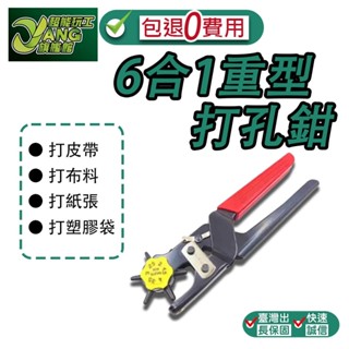 包退0費用 6合1重型打孔鉗 打洞器 五代刀頭 專業級打洞機 皮帶打洞器 皮革打孔機 肩帶硬皮雙層皮厚皮帶【超能旗艦】