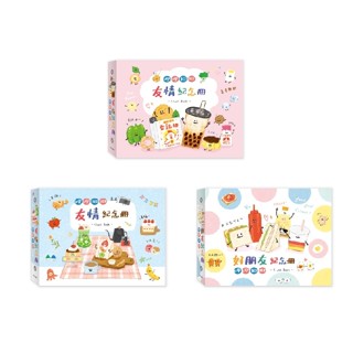 哩哩扣扣友情紀念冊 (SD-36312A~C) 紀念冊 好友本 友情紀念 0150【久大文具】0170