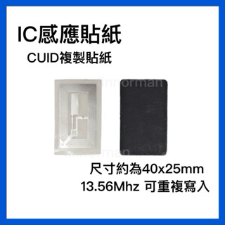 【臺灣現貨】CUID IC卡 25x40mm 長方形 感應貼紙 電子標籤 電子鎖 重複讀寫 門禁卡貼片 複製複製 磁扣