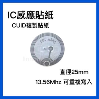 【臺灣現貨】CUID IC卡 25mm 感應貼紙 電子標籤 電子鎖 可重複讀寫 柔性標籤 門禁卡貼片 電梯 複製 磁扣
