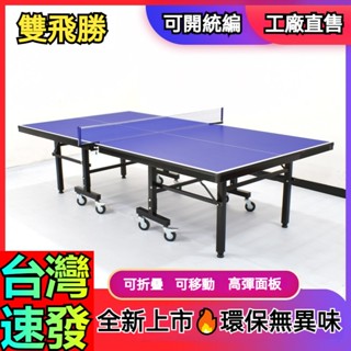 臺灣出貨 可開統編 桌球桌 國際標準 乒乓球桌 可折疊 帶輪 家用標準乒乓球臺 比賽 成人 兒童兵乓球臺桌 折疊桌
