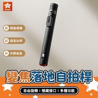 Xiaomi 小米變焦落地自拍桿【星樂購物】藍牙自拍桿 丟丟自拍桿 直播自拍棒 拍照遙控器 三腳自拍架 自拍神器
