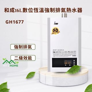 【My J Home】 HCG和成 GH-1677 16L數位恆溫強制排氣熱水器 ※含運費不含安裝※