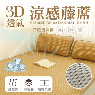 【夢之語】加厚 3D彈力透氣涼感藤蓆 (多規格任選) 涼蓆 單人｜雙人｜加大｜枕頭套 天然 SGS檢驗透過 可折疊涼蓆