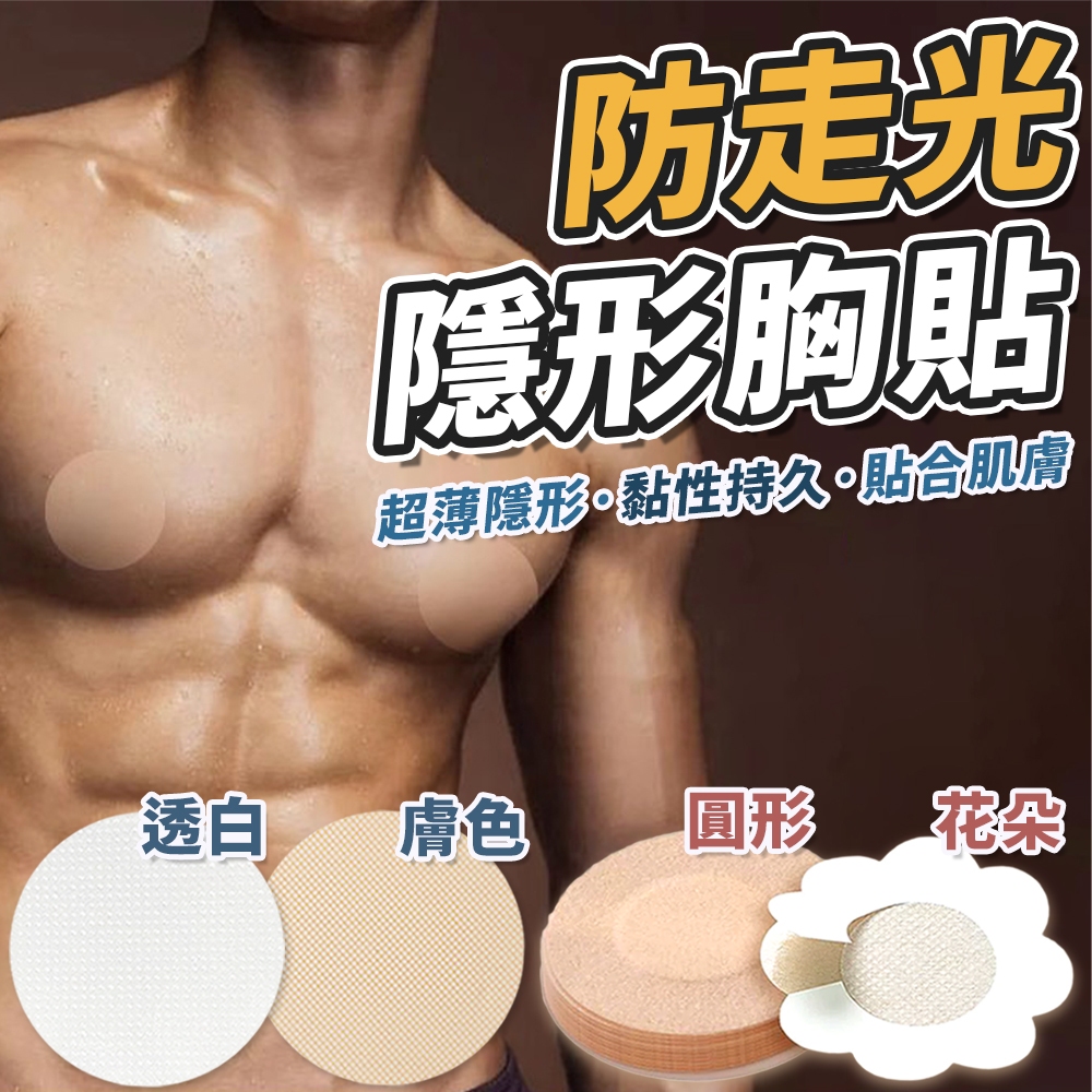 【蝦皮隔日配】一次性胸貼 胸貼 乳貼 乳頭貼 乳暈貼 防走光 防露點 隱形胸貼 防走光胸貼 防激凸  親膚胸貼 男胸貼