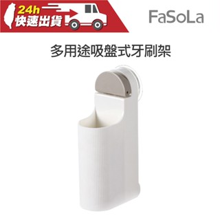 FaSoLa 多用途吸盤式牙刷架 公司貨 牙刷架 牙刷置物架 置物架 浴室收納 牙刷收納架 吸盤牙刷架 免打孔牙刷架