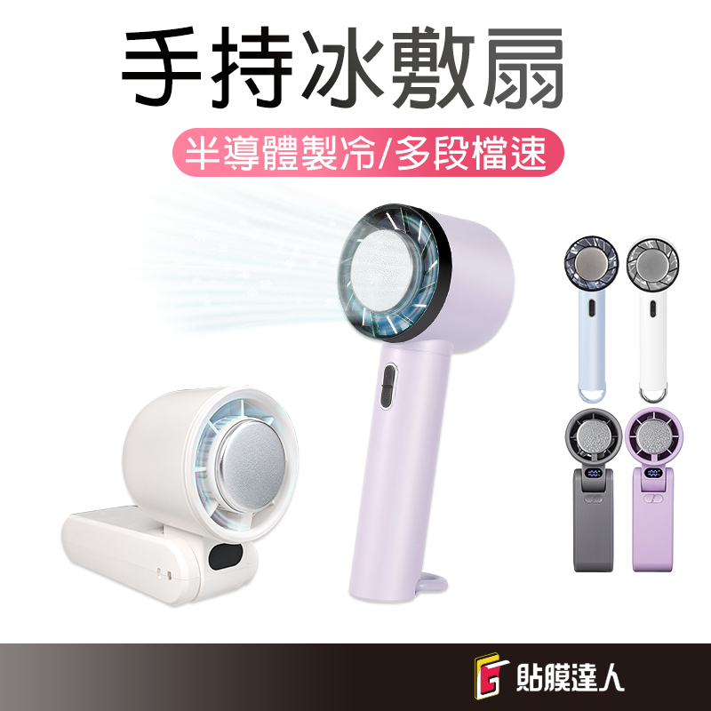 冰感 手持電風扇 可上飛機 隨身風扇 冰敷風扇 便攜冷風扇 桌面風扇 超長續航 製冷扇 降溫神器 散熱風扇 戶外涼風扇