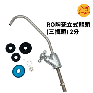 【好運優選】S0206 RO陶瓷立式龍頭(三插頭) 2分 臺灣製造 RO 陶瓷 立式 龍頭 三叉頭 立式龍頭