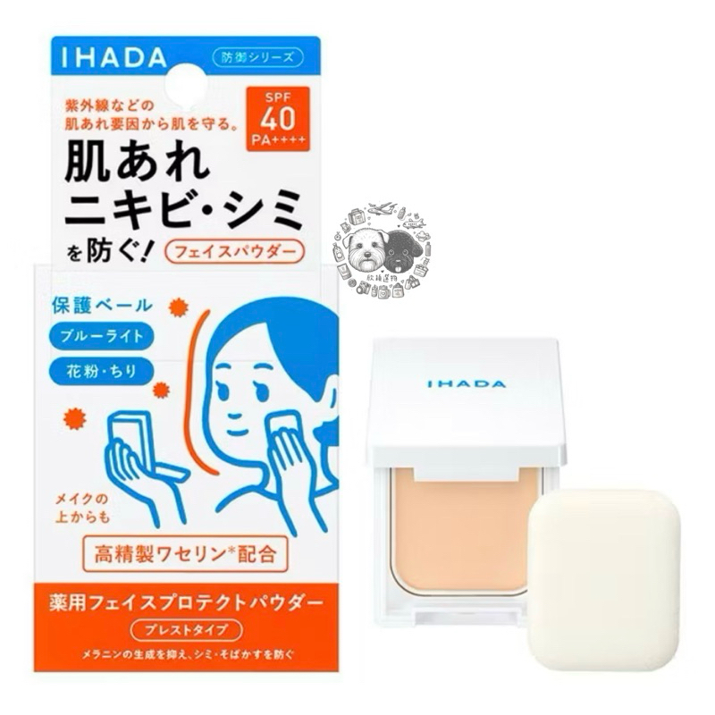 日本 資生堂  IHADA 防曬粉餅 清透防曬 定妝 底妝 抗UV 粉餅 蜜粉餅 SPF40 PA++++
