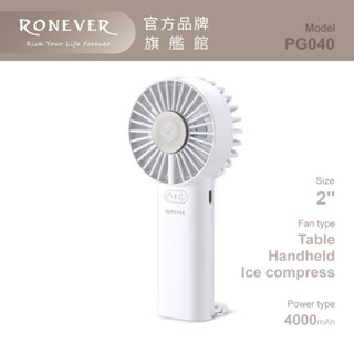 RONEVER PG040 / 智慧冰敷手持風扇
