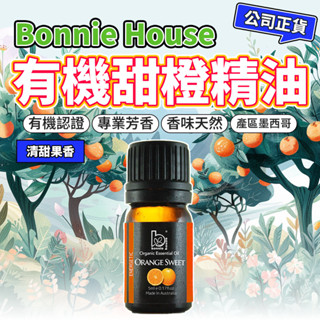 甜橙精油 5ml｜Bonnie House 植享家 有機精油 擴香按摩泡澡清潔