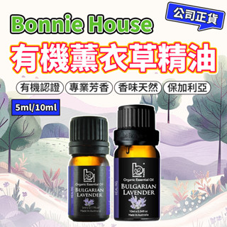 薰衣草精油 5ml 10ml｜Bonnie House 植享家 有機精油 保加利亞薰衣草 擴香按摩泡澡清潔