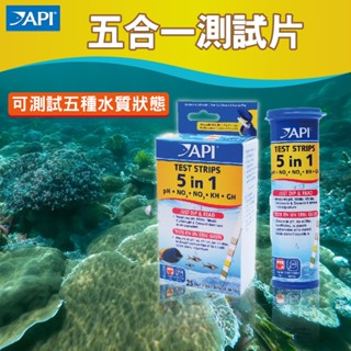(原廠)折價券+蝦幣回饋【API 魚博士】D1704 API 五合一測試片片PH、GH、KH、NO2、NO3 水族 魚缸