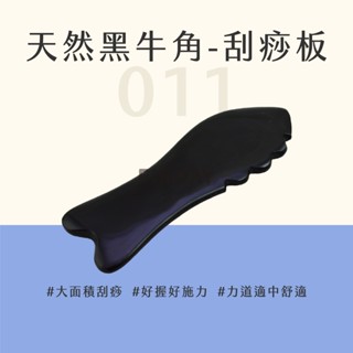 ﹝MSG瑪莎姬﹞天然黑牛角-刮痧板011／臺灣現貨 刮痧板 牛角刮痧器 消水腫 膽經 刮腿 #大款魚形牛角刮痧板#