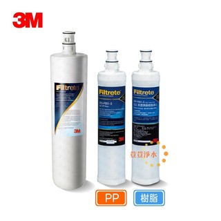 (共3支)3M S004專用3US-F004-5除鉛濾心 前置PP 3RS-F001-5 樹脂3RF-F001-5