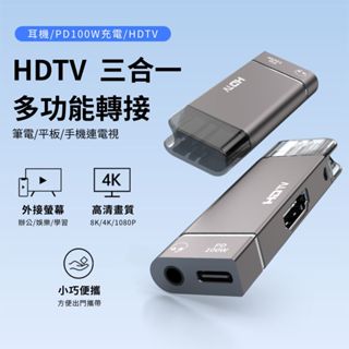 HDTV三合一多功能轉接器 PD100W快充 HDMI 4K輸出 3.5mm音訊 筆電/手機/平板通用