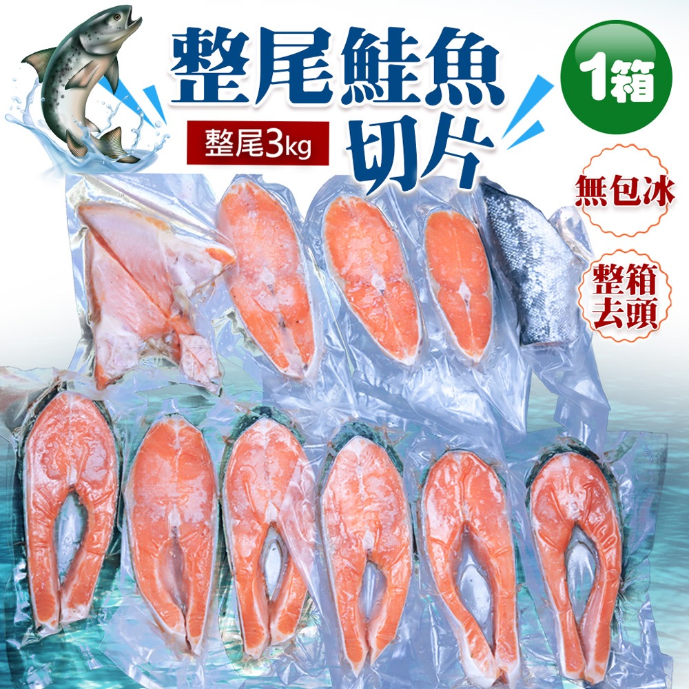 【築地一番鮮】智利鮭魚整尾切片真空組3kg(已代客切好)