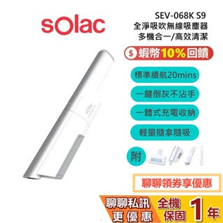 sOlac SEV-068K S9 全淨吸吹無線吸塵器 多效塵蟎組 除蟎 充氣 車用 無線吸塵器 1年保固 原廠公司貨