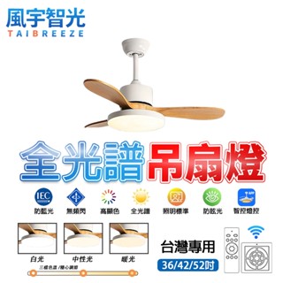 【風宇智光】吊扇燈 風扇燈 全光譜吊扇燈 奶油風北歐吊扇燈 餐廳客廳變頻風扇燈 LED吸頂電扇燈 遙控 靜音 正反轉