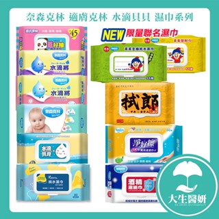 奈森克林 酒精濕巾 適膚克林 拭郎 克司博 純水濕巾 蓋好抽 水滴將 嬰兒濕巾 淨好擦【大生醫妍】 濕巾 水滴貝貝