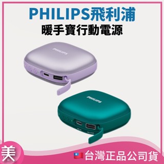 ｜正品現貨｜PHILIPS 飛利浦 USB暖手寶行動電源 行動充 暖手寶 暖手充電二合一 DLP2136V