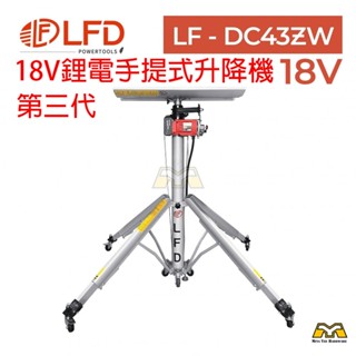 東方不敗 LFD 立豐達 第三代18V鋰電手提式升降機LF-DC36ZW LF-DC43ZW 輕便可摺疊 手提式升降機
