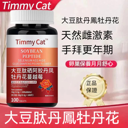 美國進口 大豆肽 硒阿膠 丹鳳牡丹 蔓越莓 雌激素 卵巢保養 調理月經 內分泌 更年期