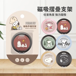正版授權【SNOOPY 史努比】鋁合金 磁吸摺疊手機支架 (附磁吸圈貼片) 支架指環扣 手機架 磁吸支架 六款可選 現貨