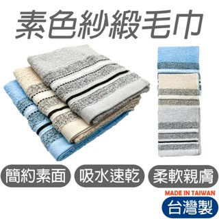 【特價】素面紗緞毛巾 臺灣 純棉毛巾 洗臉巾 臉巾 毛巾洗臉 浴巾 吸水浴 棉毛巾 擦髮巾浴巾 洗臉 型號:H-1046